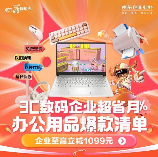 至高立減1099元 京東618 3c數(shù)碼企業(yè)超省月 讓企業(yè)采購盡享實(shí)在優(yōu)惠